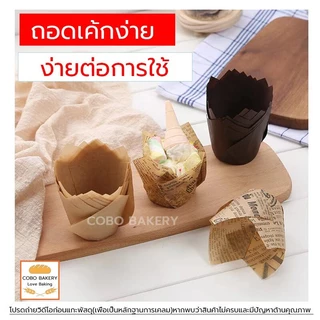❤️ส่งฟรี❤️ กระดาษไขมัฟฟิน กระดาษทิวลิป 50ใบ/ต่อแพ็ค 14สี ความจุ 150ml กระดาษ เกรดอาหาร ถ้วยกระดาษ ถ้วยกระดาษคัพเค้ก