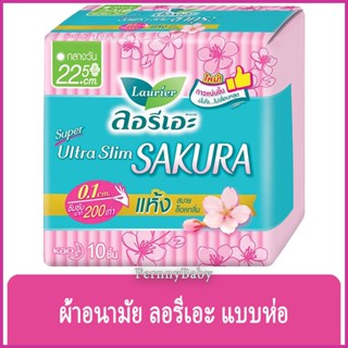 FernnyBaby ผ้าอนามัย Laurier Super Ultra Slim SAKURA 10PCS 22.5CM ลอลิเอะ กลางวัน มีปีก ลอรีเอะ ผ้าอนามัย ซากุระ มีปี...