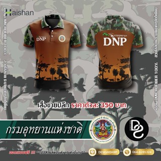 haishan กรมอุทยานแห่งชาติ สัตว์ป่าและพันธุ์พืช DNP แบบที่ 1 - สีน้ำตาล เสื้อโปโล เสื้อโปโล