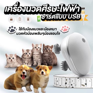 เครื่องนวดแมว ไร้สาย  สามารถนวดหัว คอ บ่า ไหล่ ได้