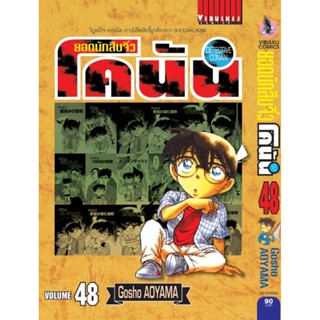 Vibulkij (วิบูลย์กิจ)" ยอดนักสืบจิ๋วโคนัน เล่ม 48 (เปิดแบบญี่ปุ่น) Gosho AOYAMA