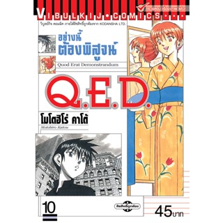 Vibulkij(วิบูลย์กิจ)" เรื่อง: Q.E.D เล่ม: 10 แนวเรื่อง: MYSTERY ผู้แต่ง: MOTOHIRO KATOU