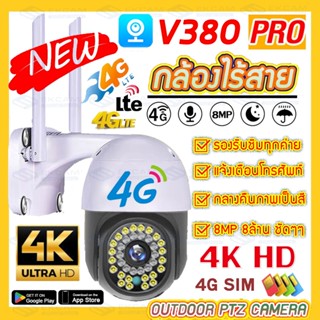 Hot sale กล้องวงจรปิดใส่ซิมเน็ต 4g กล้องใส่ซิม 4G AIS TRUE DTAC V380 กล้องวงจรปิด wifi 360 องศา, 4K,8MP, ซูม 10X,ราคาถูก