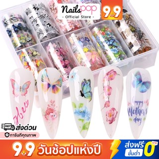 พร้อมส่ง⚡ฟอยล์ติดเล็บ ฟอยติดเล็บ ลายผีเสื้อ ดอกไม้ Nail Foil Set 10ลาย พร้อมกล่อง อุปกรณ์แต่งเล็บ ลอกลาย Nailspop