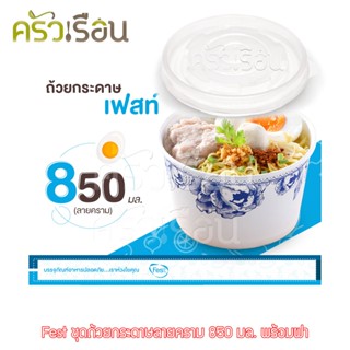 Fest เฟสท์ - พร้อมฝา ถ้วยกระดาษเฟสท์ 850 มล. (ลายคราม) 50 ใบ PL007+ฝาปิดPP 850