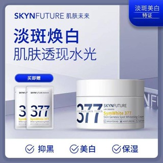 [พร้อมส่ง]⚡ข้อเสนอพิเศษ จํากัดเวลา 50 ขวด⚡Skynfuture symwhite 377 ครีมไวท์เทนนิ่ง 377 30 กรัม