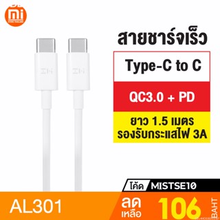 [แพ็คส่ง 1 วัน] ZMI AL301 สายชาร์จ Type C ชาร์จเร็ว PD + QC3.0 ยาว 1.5 เมตร (Type C to C) / Notebook