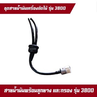 สายน้ำมัน 3800 + กรองน้ำมัน สายน้ำมันครบชุด 3800 อย่างดี สายน้ำมัน เลื่อย เลื่อยยนต์ เลื่อยตัดไม้