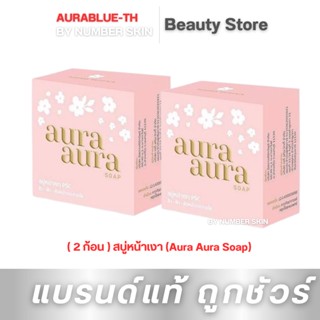 ( 2 ก้อน ) สบู่หน้าเงา (Aura Aura Soap) by PSC ขนาด 80g.