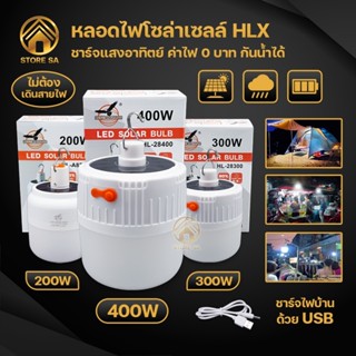 หลอดไฟโซล่าเซลล์ 200W 300W 400W หลอดไฟพกพา หลอดไฟตุ้มโซล่าเซลล์ ใช้งานได้ทุกที่ ไม่ต้องเดินสายไฟ ติดตั้งพร้อมใช้งานทันที