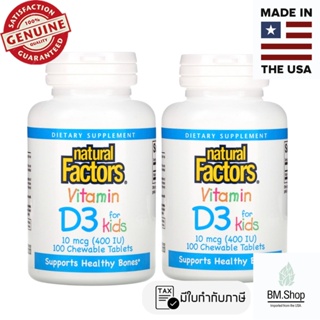 [พร้อมส่ง] Natural Factors, Vitamin D3 for Kids, Strawberry, 10 mcg (400 IU), 100 Chewable Tablets