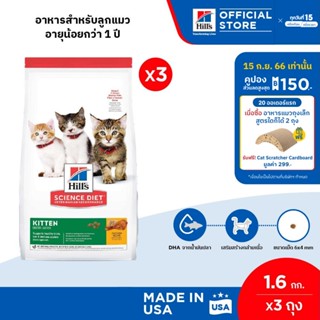 [แพ็ค 3 สุดคุ้ม] Hills Science Diet อาหารลูกแมว หรือแม่แมวตั้งท้อง/ให้นม ขนาด 1.59 กก./ถุง (3 ถุง)