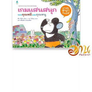 หนังสือ เกมแสนสนุกของคุณหมีและคุณหนู (ปกแข็ง) ผู้แต่ง : โยโกะ โคกะ สนพ.Amarin Kids  หนังสือหนังสือเด็กน้อย หนังสือภาพ/นิ