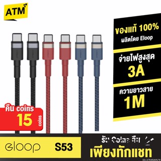 [คืน15c. 25CCBSEP12] Orsen by Eloop S53 สายชาร์จเร็ว USB Type C to C 3A ถ่ายโอนข้อมูล สายถัก ความยาว 1 เมตร