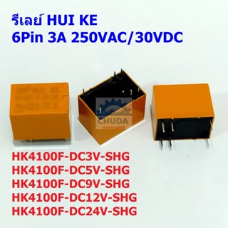 รีเลย์ Relay HUI KE 3VDC 5VDC 9VDC 12VDC 24VDC 6Pin HK4100F Series #HK4100F 6P HUI KE (1 ตัว)