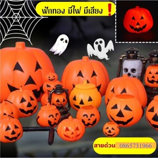 ถังฟักทองมีเสียงมีไฟ ฟักทองฮาโลวีน ตกแต่ง Halloween อุปกรณ์ตกแต่ง ถัง ของตกแต่ง รวมของตกแต่งฮาโลวีน ถังหัวกระโหลกมีไฟ