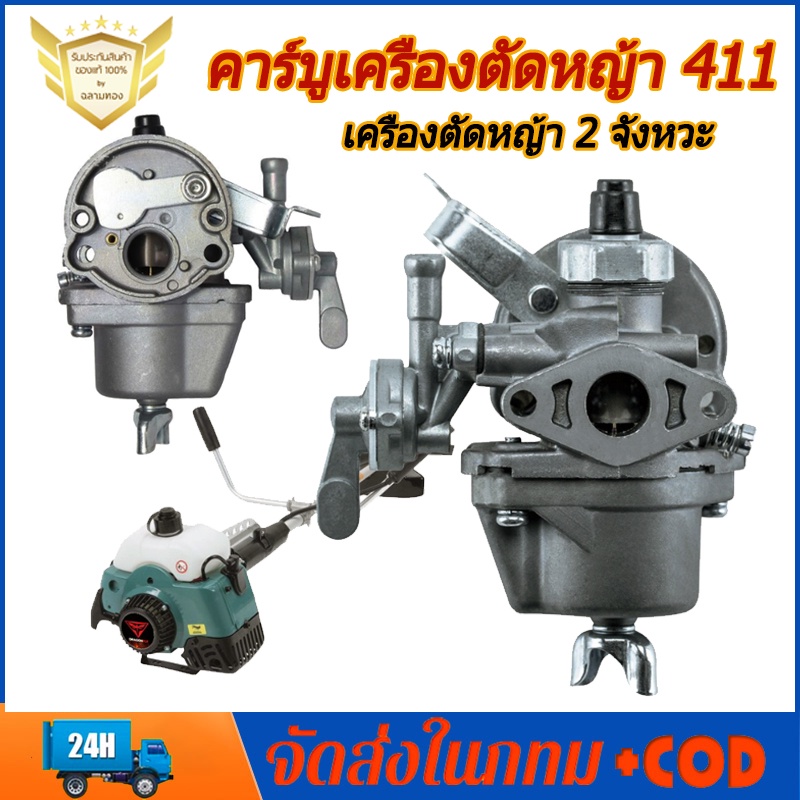 คาบู คาร์บู เครื่องตัดหญ้า คาร์บูเครื่องตัดหญ้า 411 อย่างดี คาบู ใช้กับ เครื่องตัดหญ้า 2 จังหวะ รุ่น