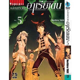 Vibulkij(วิบูลย์กิจ)" เรื่อง: ถล่มนครเวหา อาเรียเดน เล่ม: 5 แนวเรื่อง: ผจญภัย ผู้แต่ง: Norihiro Yagi