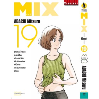 Vibulkij (วิบูลย์กิจ)" ชื่อเรื่อง : MIX มิกซ์ เล่ม 19 แนวเรื่อง : กีฬา ผู้แต่ง : ADACHI MITSURU