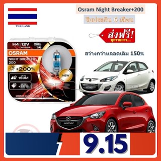 OSRAM หลอดไฟหน้ารถยนต์ Night Breaker+200% H4 Mazda2 สว่างกว่าหลอดเดิม 200% 4000K จัดส่งฟรี