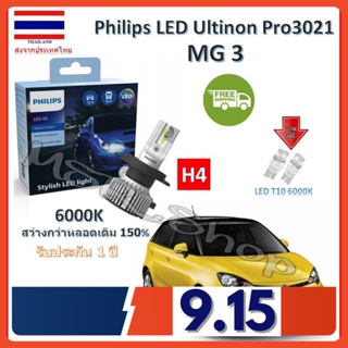 Philips หลอดไฟหน้ารถยนต์ Ultinon Pro3021 LED+150% H4 MG3 สว่างกว่าหลอดเดิม 150% 6000K รับประกัน 1 ปี จัดส่ง ฟรี