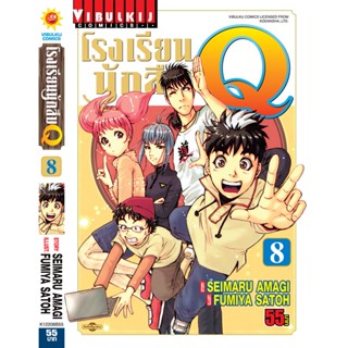 Vibulkij(วิบูลย์กิจ)" เรื่อง: โรงเรียนนักสืบ Q เล่ม: 8 แนวเรื่อง: นักสืบ ผู้แต่ง: FUMIYA SATOH