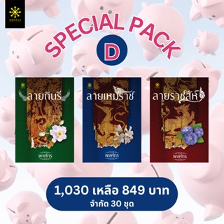 ▪️SPECIAL PACK D : ลายกินรี + ลายเหมราช + ลายราชสีห์ - จากปกติ 1,020 เหลือ 849 บาท - มีจำกัดเพียง 30 ชุด