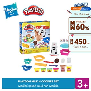 PLAY-DOH MILK N COOKIES SET เพลย์โดว์ ชุดมิลค์ แอนด์ คุกกี้ เพลย์เซ็ต