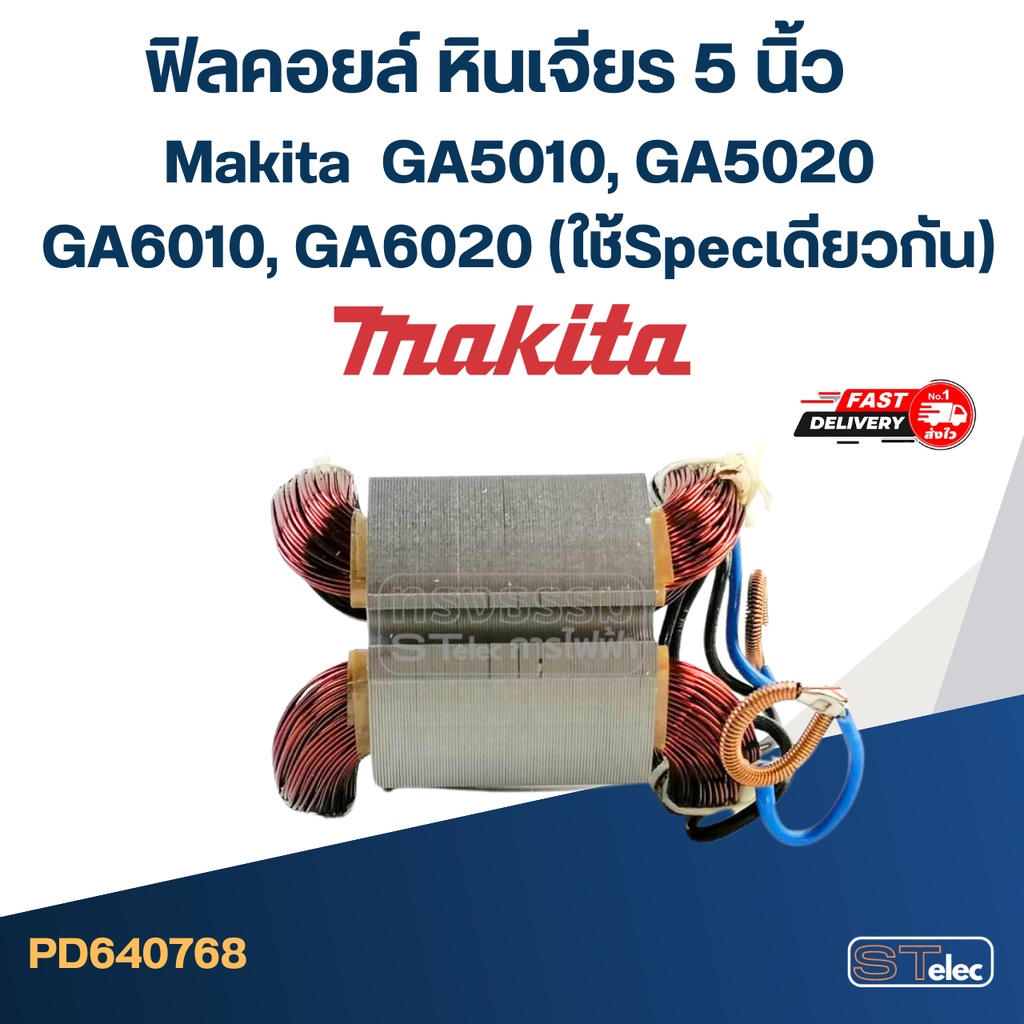 ฟิลคอยล์ หินเจียร 5 นิ้ว Makita มากีต้า GA5010, GA5020, GA6010, GA6020 (ใช้Specเดียวกัน)