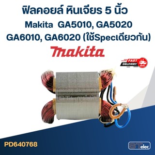 ฟิลคอยล์ หินเจียร 5 นิ้ว Makita มากีต้า GA5010, GA5020, GA6010, GA6020 (ใช้Specเดียวกัน)