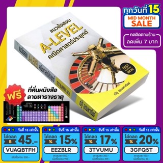 หนังสือ แนวข้อสอบ A-Level คณิตศาสตร์ประยุกต์ | ณัฐ อุดมพาณิชย์ [รหัส A-076]