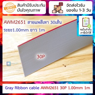 สายแพสีเทา 30เส้น ระยะ1.00mm ยาว 1m Gray cable 1.0MM line pitch AWM2651 cable