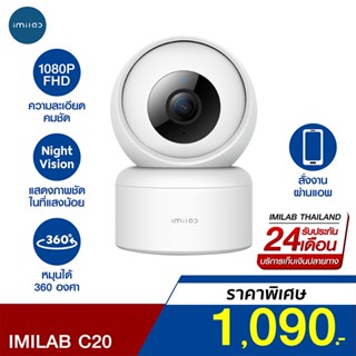 [ราคาพิเศษ 1090บ.] IMILAB C20 + Adapter / C20 Pro 2K (GB V.) กล้องวงจรปิด wifi ในบ้าน1080P ตรวจการเคลื่อนไหว -2Y