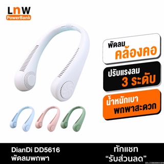 [แพ็คส่ง 1 วัน] DianDi DD5616 พัดลมคล้องคอ พัดลมพกพา พัดลมห้อยคอ USB Fan ชาร์จแบตได้ พัดลมแขวนคอ แถมสายชาร์จ