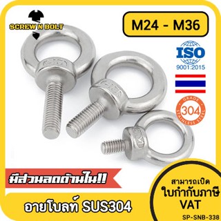 สกรู น็อต อายโบลท์ สแตนเลส 304 เกลียวมิล หยาบ M24 M27 M30 M36 / Lifting Eye Bolt, SUS304