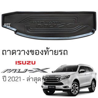 ถาดท้ายรถยนต์ ISUZU MU-X 2021 - ล่าสุด ตรงรุ่น ถาดท้ายรถ ถาดสัมภาระท้ายรถ รองท้ายรถ  ถาดรองพื้นรถยนต์ อีซูซุ มิว-เอ็กซ์