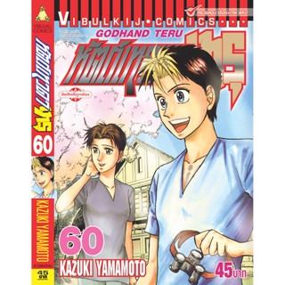 Vibulkij(วิบูลย์กิจ)" เรื่อง: หัตถ์เทวดา เทรุ เล่ม: 60 แนวเรื่อง: แพทย์ ผู้แต่ง: KAZUKI YAMAMOTO