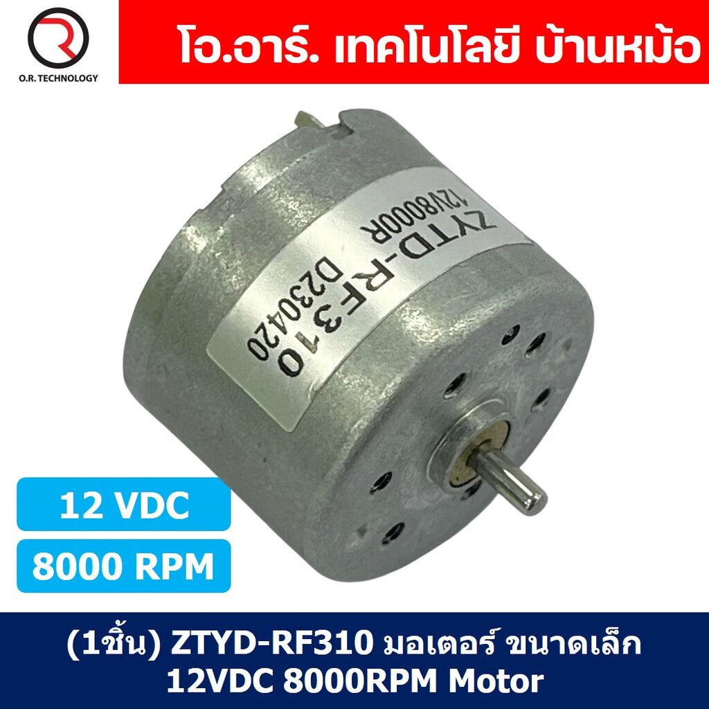 (1ชิ้น) ZYTD-RF310 มอเตอร์ ขนาดเล็ก 12VDC 8000RPM Motor RF-310 มอเตอร์รอบเร็ว