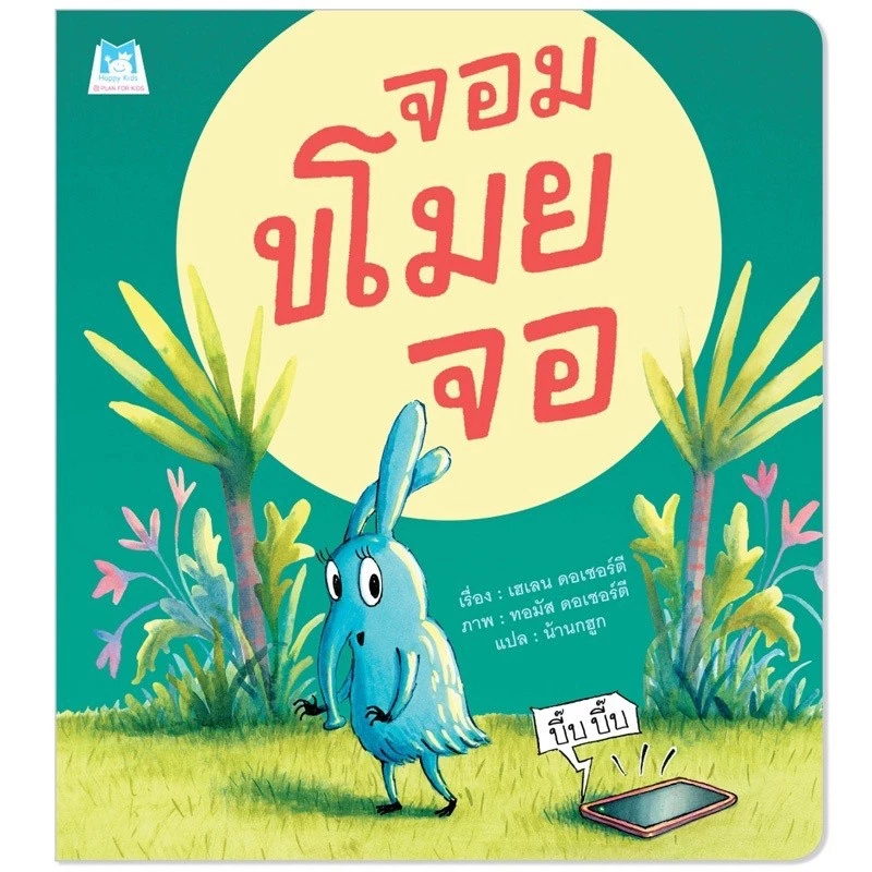 นิทานคุณหมอประเสริฐแนะนำ [ขายแยกเล่ม] จากสำนักพิมพ์ชั้นนำ มาเลี้ยงลูกด้วยนิทานกัน นิทานกอดวิเศษ นิทาน EF thumbnail 4