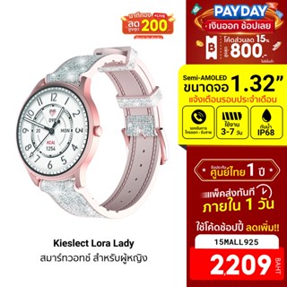 [2209บ.โค้ด15MALL925] Kieslect Lora Lady Calling Watch สมาร์ทวอทช์ โทรได้ ติดตามรอบเดือน วัดการนอน จอ Semi-AMOLED -1Y