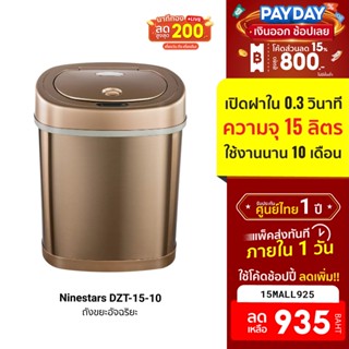 [935บ.โค้ด15MALL925] Ninestars DZT-15-10 Smart Trash Can มาพร้อม เซ็นเซอร์ในตัว ความจุมากถึง 15 ลิตร -1Y