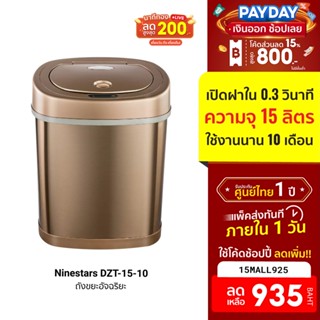 [935บ.โค้ด15MALL925] Ninestars DZT-15-10 Smart Trash Can มาพร้อม เซ็นเซอร์ในตัว ความจุมากถึง 15 ลิตร -1Y