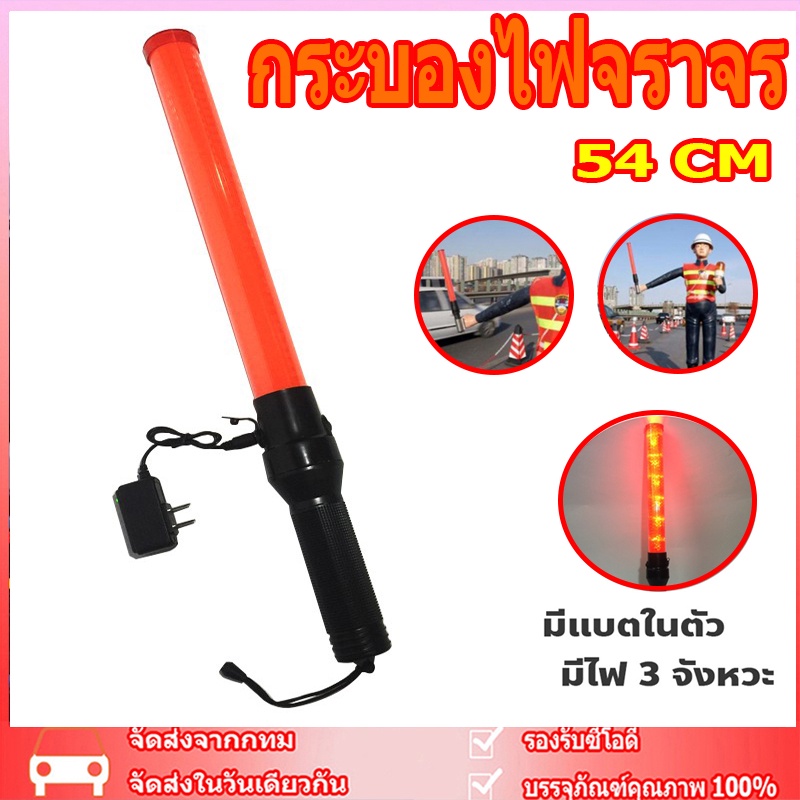 กระบองไฟจราจร 3 จังหวะ ชาร์จไฟได้ SE-900 Traffic baton แท่งกระบองไฟจราจร Traffic baton กระบองไฟโบกฉุกเฉิน 54 ซม.