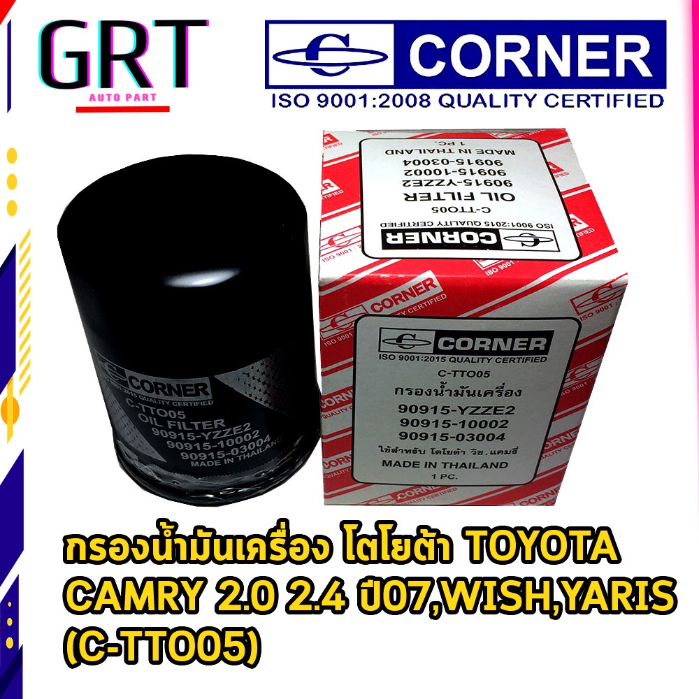 กรองน้ำมันเครื่อง โตโยตี้ แคมรี่ TOYOTA CAMRY 2.0 2.4 ปี07,WISH,YARIS CORNER (C-TTO05)
