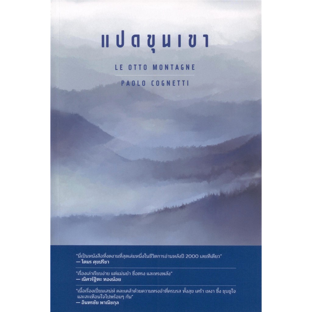 แปดขุนเขา Le otto montagne (ปกอ่อน)