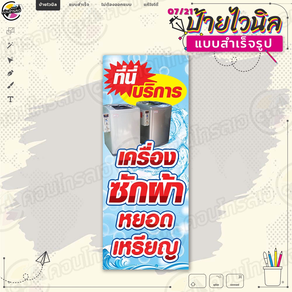แผ่นป้ายผ้าไวนิล พร้อมใช้งาน "ซักผ้า หยอดเหรียญ" แบบสำเร็จรุูป พร้อมส่ง แนวตั้ง 1 หน้า ผ้าหลังขาว