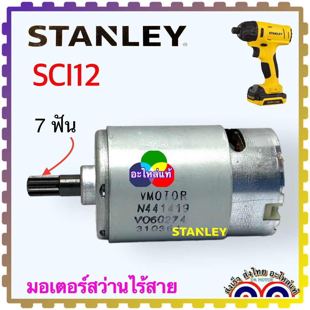 (129 , 130) มอเตอร์ SCI12 , 12 Stanley สว่านไร้สาย สวิทช์ สว่านไขควงกระแทก SCI12 S2-B1 10.0V , N457130 , N457129 อะไห...