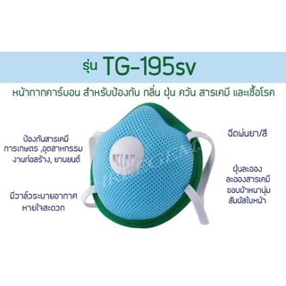 หน้ากากทรีเจมส์รุ่นTG-195SVแมสค์คาร์บอนปั๊มขั้นรูป ป้องกันกลิ่น ฝุ่นPM2.5 ควัน สารเคมี เชื้อโรค