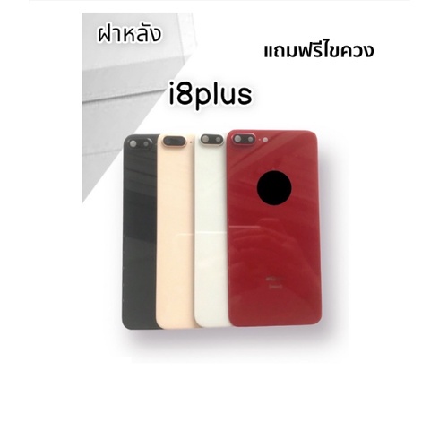 ฝาหลัง i8plus F/Lฝาหลัง ไอ8พลัส สินค้าพร้อมส่งฝาหลัง i8plus F/Lฝาหลัง ไอ8พลัส สินค้าพร้อมส่ง แถมฟรีไ