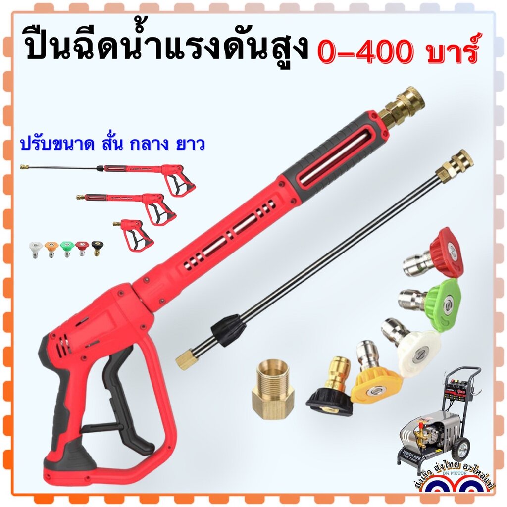 ปืนฉีดน้ำแรงดันสูง ด้ามปืน หัวพ้น ข้อต่อ อะไหล่เครื่องฉีดน้ำแรงดันสูง ใช้ร่วมกับเครื่องฉีดน้ำแรงดันสูงทั้วไป ที่แรงดั…